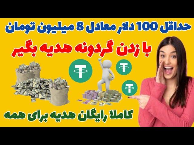 حداقل 100 دلار معادل 8 میلیون تومان با زدن گردونه هدیه بگیر کاملا رایگان هدیه برای همه