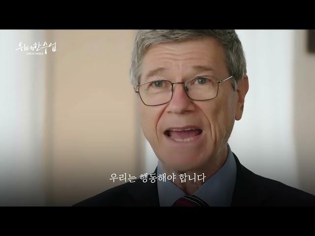 [EBS 위대한 수업, 그레이트 마인즈] 지속 가능한 발전 ㅣ제프리 삭스 - Jeffrey David Sachs