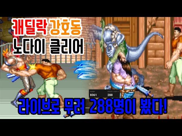 똘이의 캐딜락- 강호동으로 노다이 핵빤치 좋음 고전게임 원코인 오락실 게임