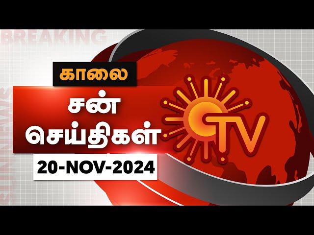 Sun Seithigal | சன் காலை செய்திகள் | 20-11-2024 | Morning News | Sun News