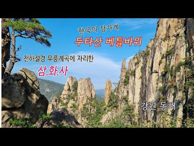 천하절경 무릉계곡에 자리한 '동해 삼화사'