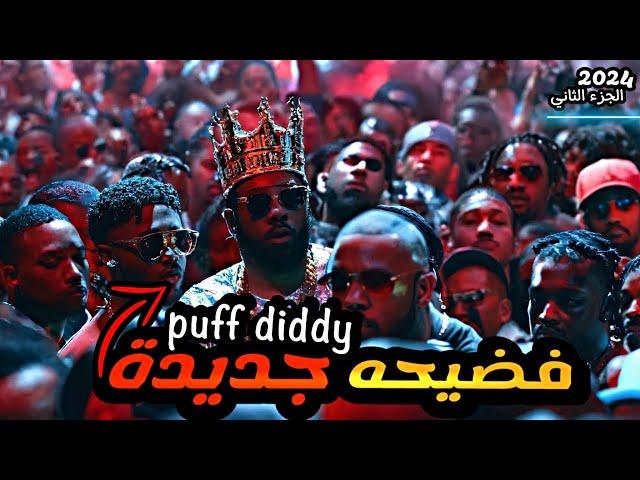 اخـر تـحـديـثـات فـي قـضـيـة ديـدي ( diddy )