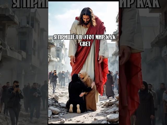 Веруй в Иисуса Христа ️ #иисус #молитва #вера #аминь #shorts