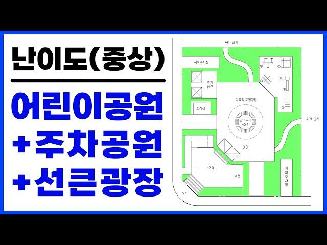 조경기사 난이도(중상) 어린이공원&주차공원&선큰광장