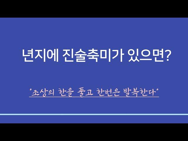 사주일반이론ㅣ년지에 진술축미가 있을 때 - 조상의 한을 풀고 한 번은 성공한다.