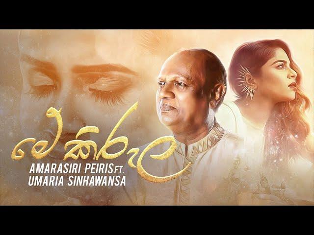 Mea Kirula (මේ කිරුල) - Umaria Sinhawansha, Amarasiri Peiris [Official Video]