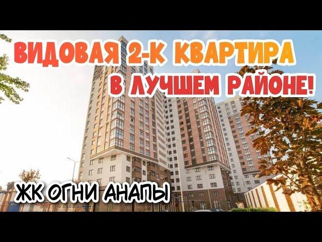 ЖК Огни Анапы | Отличная 2-к квартира в центре Анапы с предчистовой отделкой! Лучший вариант для ПМЖ