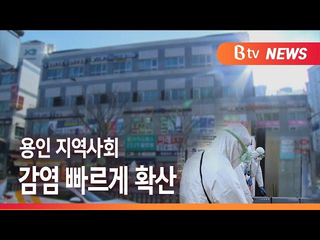 [B tv 기남뉴스]용인시 지역사회 감염 급속 확산…3차 대유행 본격화