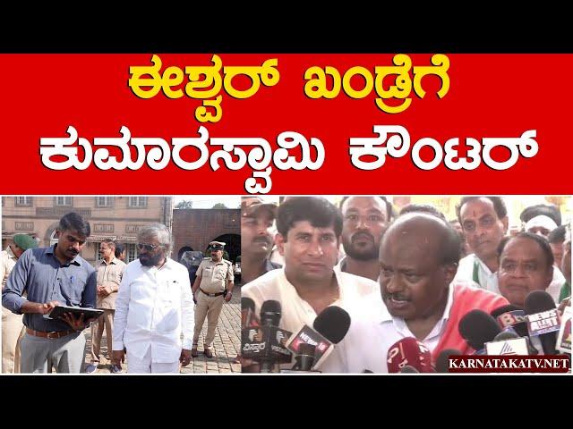 ಈಶ್ವರ್ ಖಂಡ್ರೆಗೆ ಕುಮಾರಸ್ವಾಮಿ ಕೌಂಟರ್ | HD Kumaraswamy | Eshwar khandre | Yash | Toxic | Karnataka TV