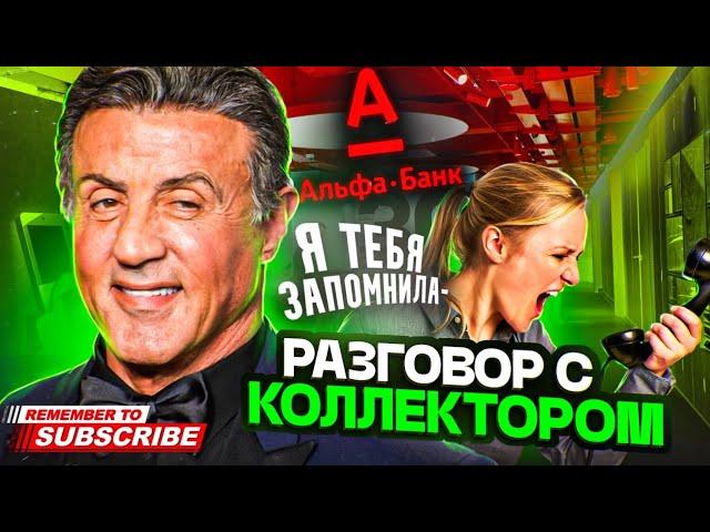 Я ТЕБЯ ЗАПОМНИЛА  / АЛЬФА БАНК КОЛЛЕКТОРЫ  #гагарин #юмор #мфо #долги