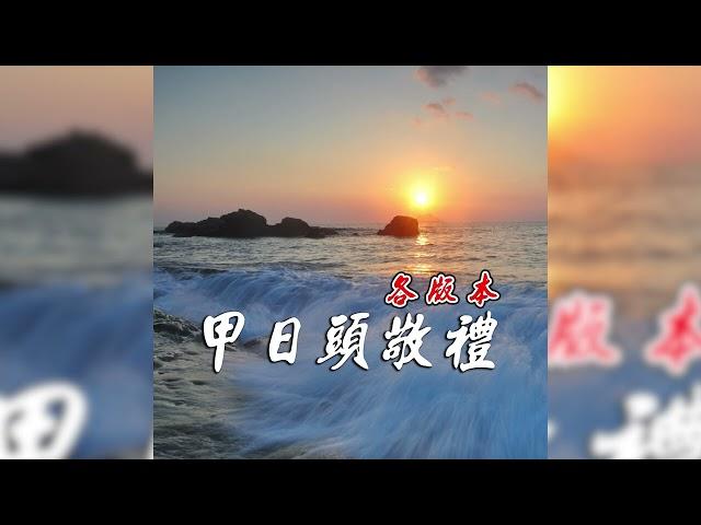 【音樂首播】甲日頭敬禮 - 慢版副｜VKS - 音樂現場