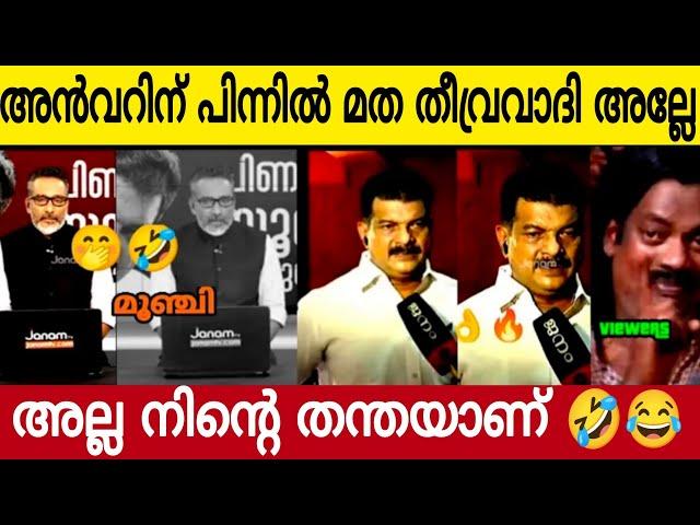 അൻവറെ നിങ്ങൾക്ക് പിന്നിൽ മത തീവ്രവാദി അല്ലേ | അല്ല നിന്റെ തന്തയാണ് | Vp Anwar MLA