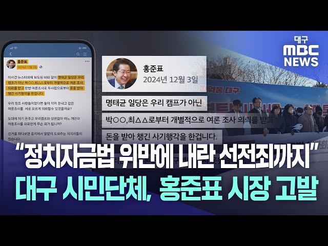 “정치자금법 위반에 내란 선전죄까지” 대구 시민단체, 홍준표 시장 고발 | 대구MBC뉴스