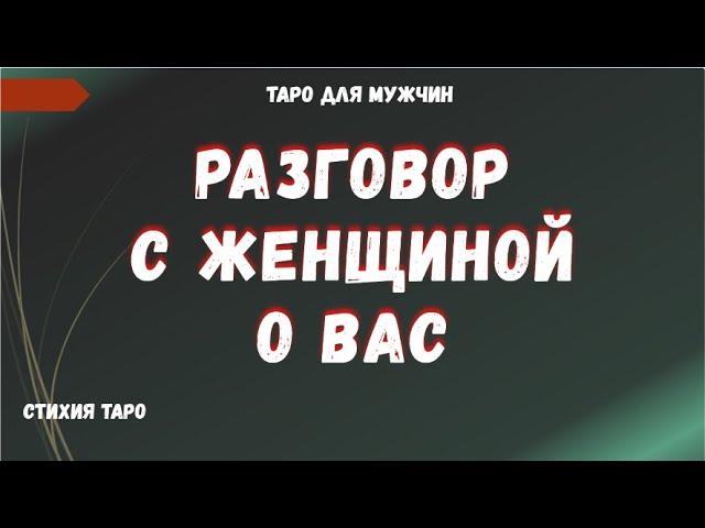 Все о Женщине Ее чувства к Вам, ее настрой, планы, желания ТАРО Расклад для МУЖЧИН