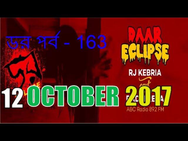 ডর পর্ব - 163 | New Dor ( Eclipse Round Special ) Episode-163 12 October 2017 Daar abc radio89.2fm