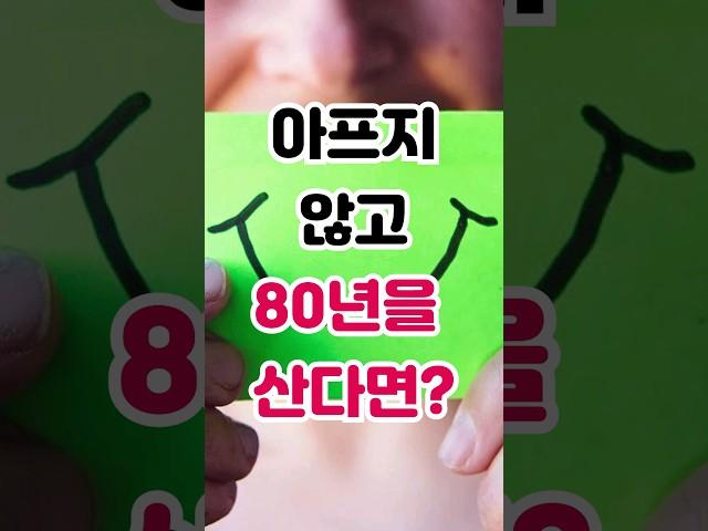80년을 산다면 어디에 제일 많은 시간을 쏟을까? #shorts #건강 #노후준비 #웃음