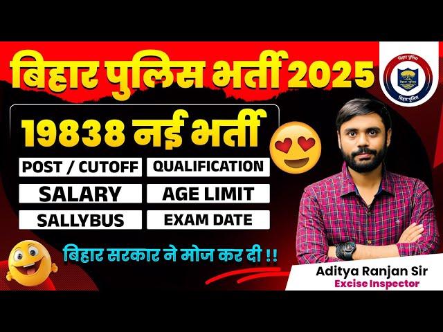 ‍️बिहार पुलिस भर्ती 2025 || 19838 नई भर्ती | सम्पूर्ण जानकारी | By Aditya Ranjan sir #biharpolice