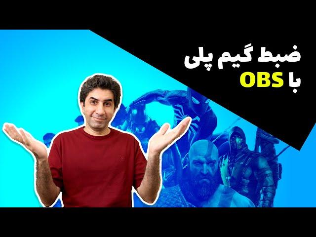 آموزش ضبط گیم پلی با او بی اس - Recording Game footage With OBS