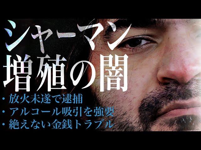 突如急増した、詐欺師まがいのシャーマンたち。【シャーマン5】#98