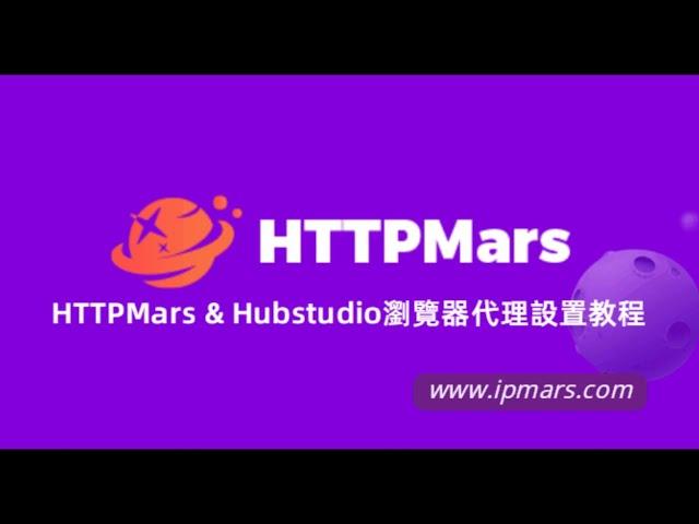 HTTPMars & Hubstudio瀏覽器代理設置教程 #sneaker #http #socks5 #Hubstudio #https #web scraping #web crawler