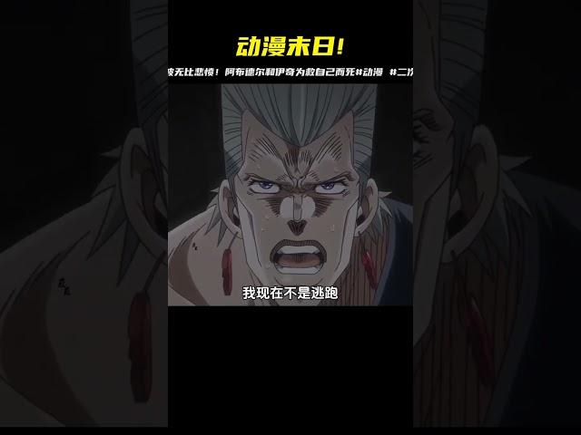 波波的絕望之夜！阿布德爾和伊奇都為了自己而死…太慘了！ #動漫 #動漫解說 #科幻 #二次元 #抖音動漫