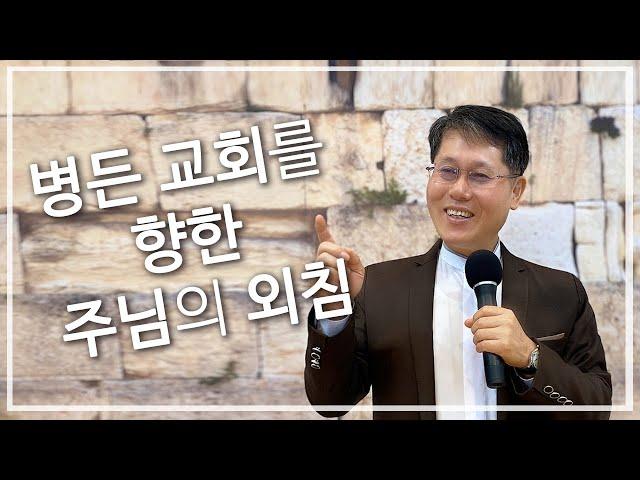 병든 교회를 향한 주님의 외침(계2장1-7절) - 신부교회(Bride Church) _ 장우영 목사