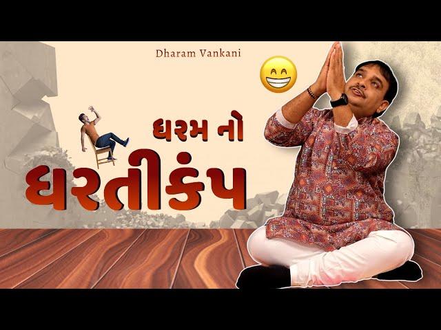 Dharam vankani comedy | ધરમ નો ધરતીકંપ | Jokes nava 2023 | Gujarati jokes video