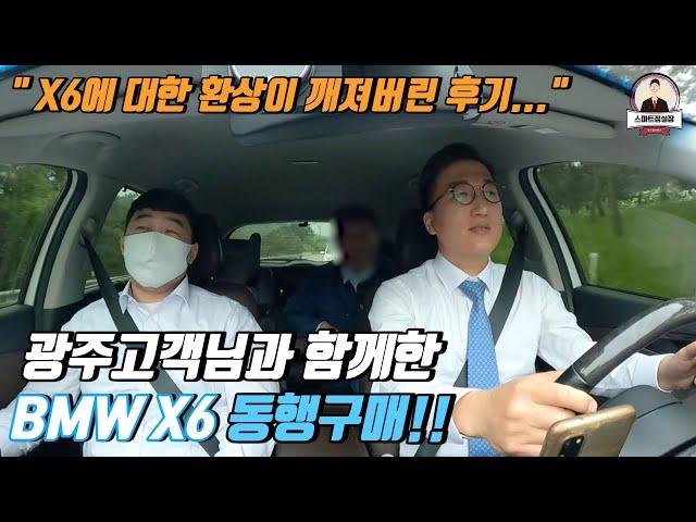 광주고객님을 모시고 수원으로!! BMW X6 중고차 동행구매 후기!!