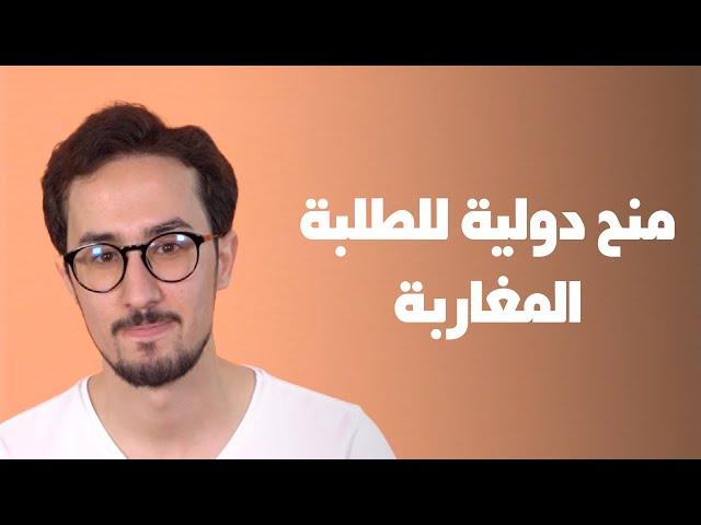 TAWJEEH - شكون هي الدول لي كتعطي المنحة للطلبة المغاربة ؟