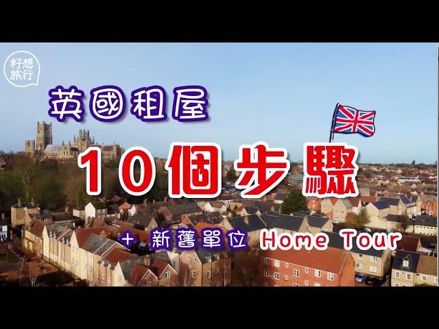 【籽想重溫】移民英國英國租屋10個步驟 劍橋郡伊利一房一廳月租5800 教你睇樓小貼士 籽想旅行果籽 香港 Apple Daily原刊日期20210121