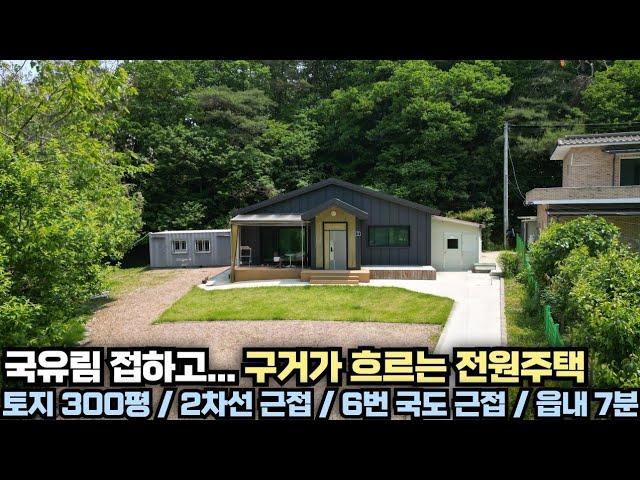 국유림과 접한 300평의 넓은 땅을 가진 전원주택!! 2차선 근접!! 양평 전원주택 급매물 전문!! 양평집땅tv No.24736