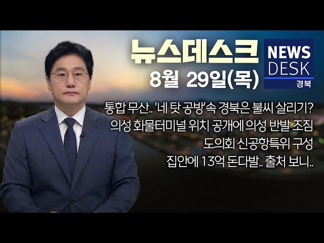 2024.08.29(목) 뉴스데스크/ 안동MBC