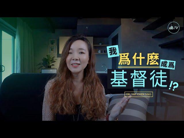 我為什麼成為基督徒? (中文版) Why am I a Christian? (Chinese Version)【Dr. Yap Chen Sing 葉晨星博士】