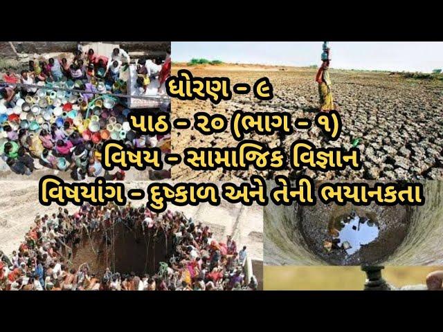 STD-9-CH-20-"The Devastating Reality of Drought: A Growing Global Crisis"-PART-1-દુષ્કાળની ભયાનકતા