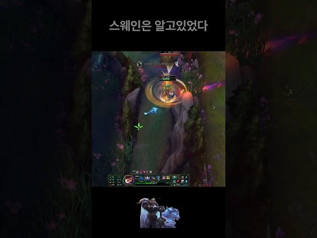 스웨인은 알고있었다