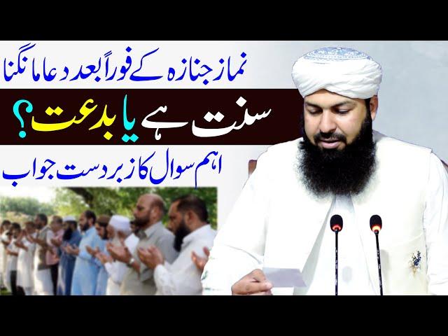 Namaz E Janaza Ky Foran Bad Dua Mangna Sunnat Hai Ya Biddat ? | Mufti Abdul Wahid Qureshi