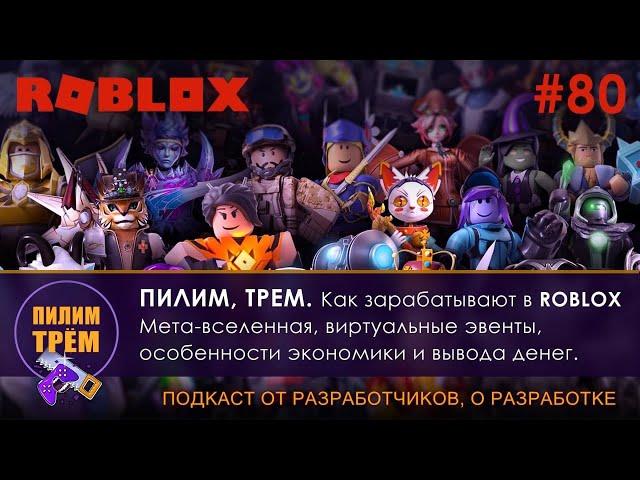 Как зарабатывают в ROBLOX (ПИЛИМ, ТРЕМ. Подкаст о разработке игр)