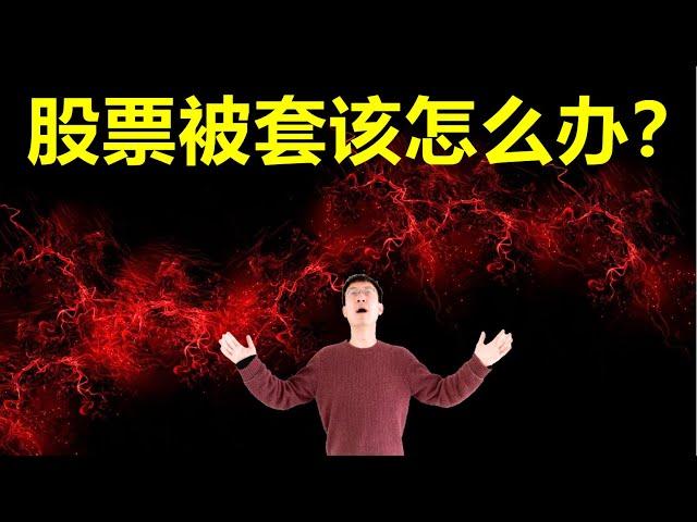 股票被套该怎么办？！