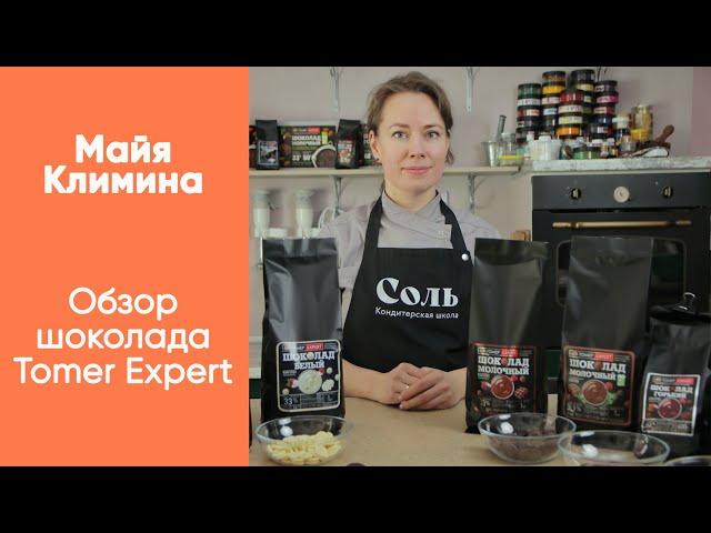 Обзор на линейку шоколада для кондитеров "Tomer Expert" от шеф-кондитера Майи Климиной