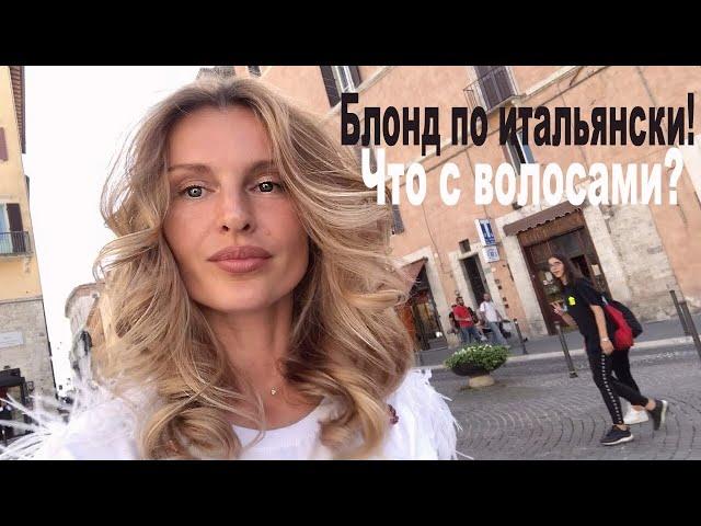 Что с волосами? Блонд по итальянски! (KatyaWorld)