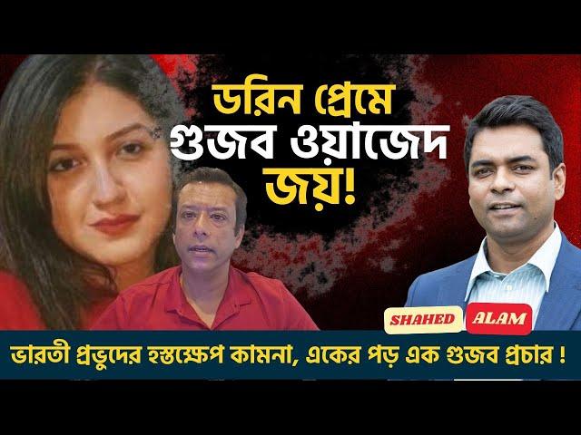 'গুজব ওয়াজেদ' এ পরিণত হচ্ছেন সজীব জয় ! Shahed Alam Show II Bangla News Analysis