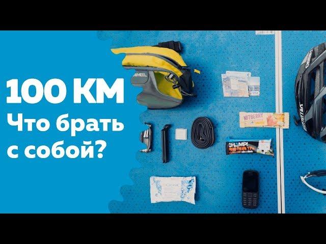 Как проехать 100 км на велосипеде: что брать с собой?