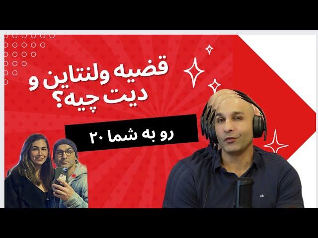 رو به شما ۲۰، ولنتاین و دیت جدید