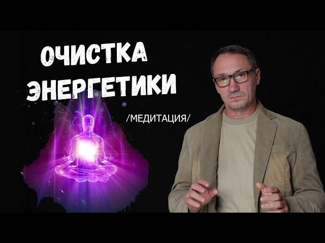 ▶️МЕДИТАЦИЯ очищения от негатива.  Энергетические практикти. Сильная энергетика человека. Эзотерика.