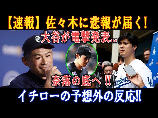 【速報】佐々木に悲報が届く! 大谷が電撃発表... 奈落の底へ !! イチローの予想外の反応!!