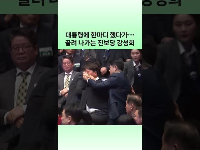 대통령에 한마디 했다가…끌려나가는 진보당 강성희 | 뉴스픽