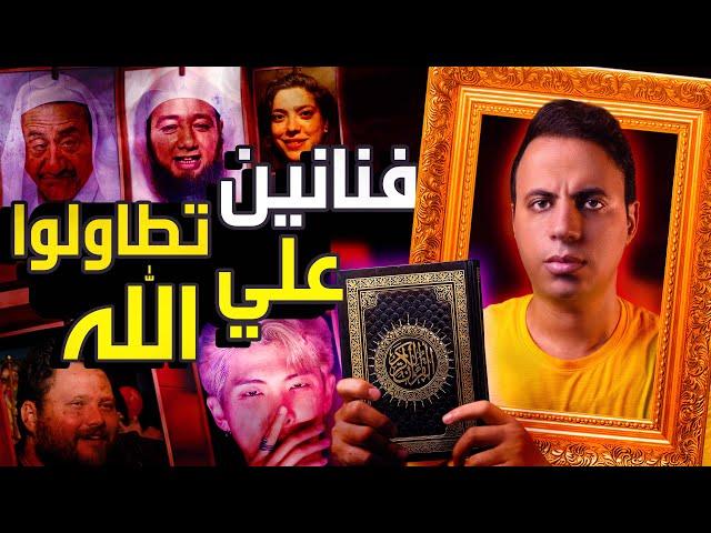 فنانين سخرو من القرأن الكريم وتطاولوا علي الله !!