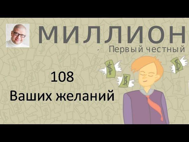 ПЧМ002. Первый честный миллион! Как работают списки желаний? Как составить список желаний и целей?