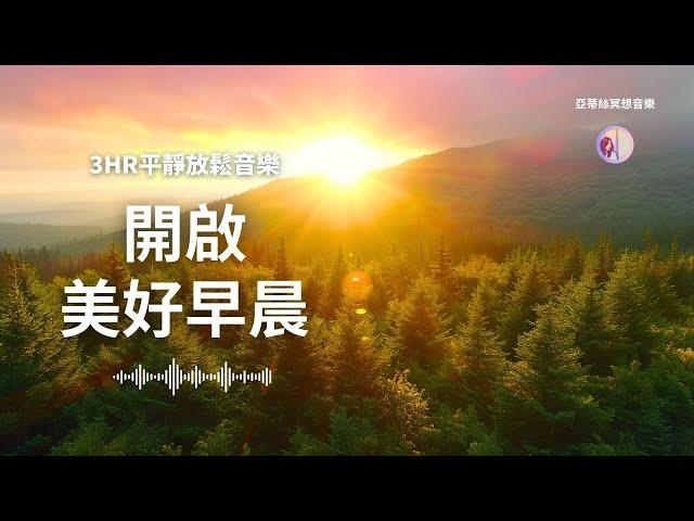 開啟美好早晨，早上最適合聽的音樂｜亞蒂絲冥想音樂｜早晨輕音樂冥想放鬆專注減壓、早晨工作音樂Positive Feelings and Energy Morning music美麗的鳥鳴與流水、鋼琴聲