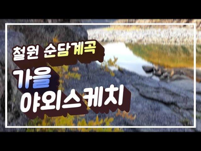 아름다운 가을의 계곡 철원 한탄강 순담계곡 스케치